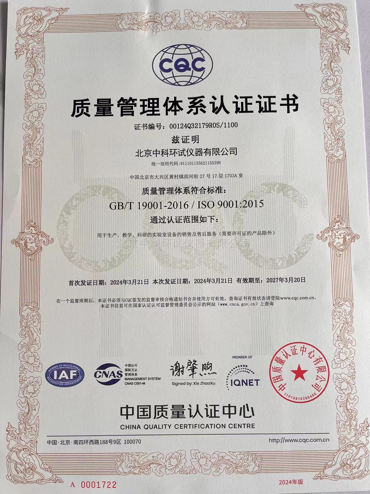 ISO-9001:2015质量管理体系认证证书